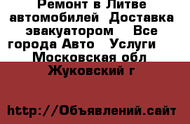 Ремонт в Литве автомобилей. Доставка эвакуатором. - Все города Авто » Услуги   . Московская обл.,Жуковский г.